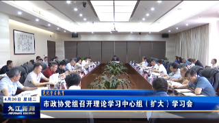 九江市政协党组召开理论学习中心组（扩大）学习会，占勇主持并讲话