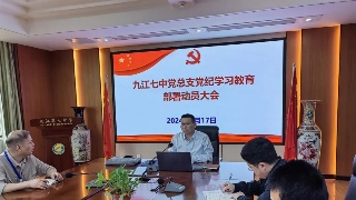 九江市第七中学党总支召开党纪学习教育部署动员大会