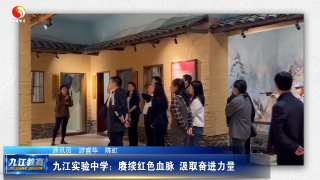 九江实验中学：赓续红色血脉  汲取奋进力量