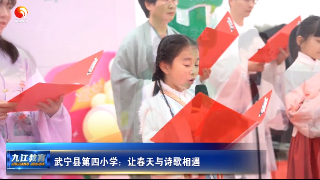 武宁县第四小学：让春天与诗歌相遇