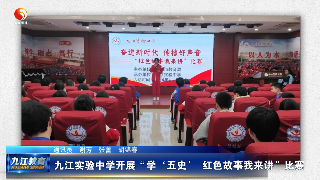 九江实验中学开展“学‘五史’ 红色故事我来讲”比赛