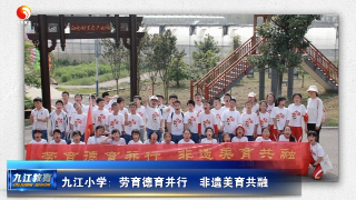 九江小学： 劳育德育并行  非遗美育共融