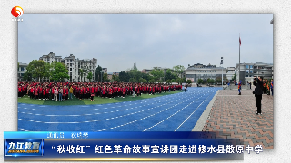 “秋收红”红色革命故事宣讲团走进修水县散原中学