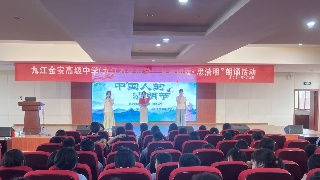 九江金安高级中学（九江石化中学）开展清明祭英烈系列活动