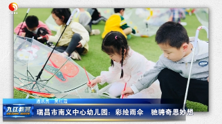 瑞昌市南义中心幼儿园：彩绘雨伞  驰骋奇思妙想