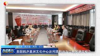 美国鹤庐亚洲文化中心访问团到访九江外国语学校