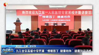 九江金安高级中学开展“情暖园丁 健康相伴”健康知识讲座