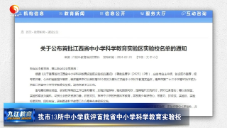 九江13所中小学获评首批省中小学科学教育实验校