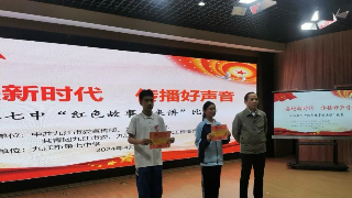 九江七中举行“红色故事我来讲”演讲比赛