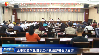 九江市预防学生溺水工作视频部署会议召开