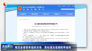 规范全省校外培训市场  查处违法违规校外培训