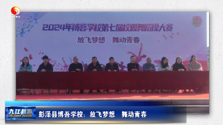 彭泽县博吾学校：放飞梦想  舞动青春
