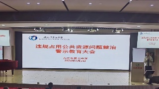 九江七中召开违规占用公共资源问题整治警示教育大会