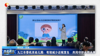 九江市委机关幼儿园：有效减少近视发生  共同守护光明未来