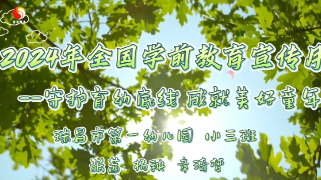 守护育幼底线 成就美好童年——瑞昌市第一幼儿园