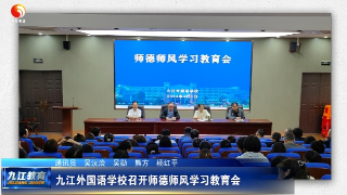 九江外国语学校召开师德师风学习教育会