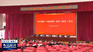 全市党校（行政学院）校长（院长）会议召开，徐绍荣出席会议并讲话