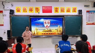 九江金安高级中学（九江石化中学）开展“国家安全教育日”主题活动