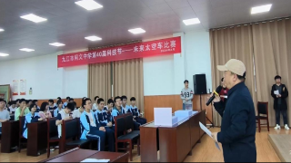 九江市同文中学开展第40届科技节活动
