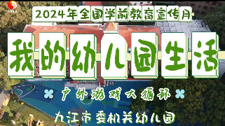 2024年全国学前教育宣传月优秀视频案例展播：九江市委机关幼儿园