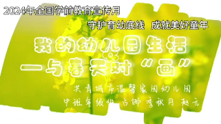 九江市第十三个学前教育宣传月优秀视频案例展播：共青城市温馨家园幼儿园