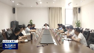九江市工业制造和商贸领域安全专业委员会工作部署会召开