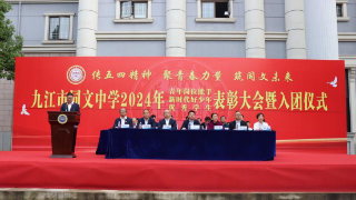 传五四精神，聚青春力量，筑同文未来——九江市同文中学举行2024年五四表彰大会