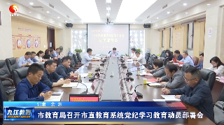 九江市教育局召开市直教育系统党纪学习教育动员部署会