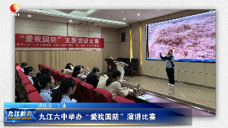 九江六中举办“爱我国防”演讲比赛