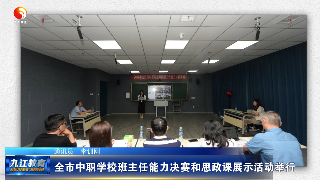 九江市中职学校班主任能力决赛和思政课展示活动举行