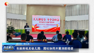 市政府机关幼儿园：园社协同开展消防培训