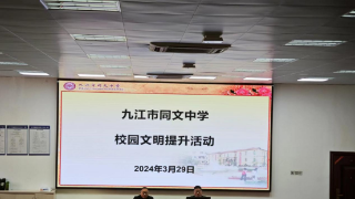 九江市同文中学召开“校园文明提升活动”工作会