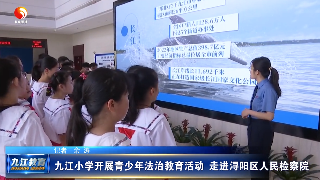 九江小学开展青少年法治教育活动，走进浔阳区人民检察院