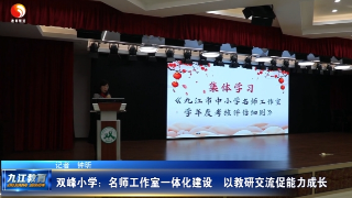 市双峰小学：名师工作室一体化建设   以教研交流促能力成长