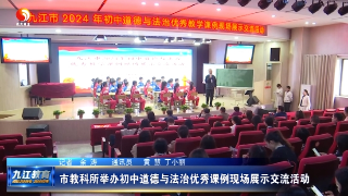 市教科所举办初中道德与法治优秀课例现场展示交流活动