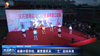 柴桑中职学校：展青春风采   “艺”起向未来