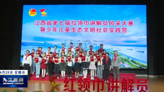江西省第七届红领巾讲解员风采大赛在濂溪区举行，黄强出席颁奖仪式