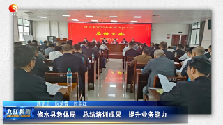 修水县教体局：总结培训成果  提升业务能力