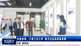 九江市税务局：三看三访三问 助力企业高质量发展