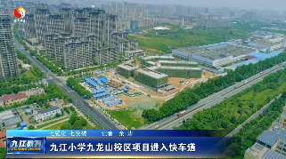 九江小学九龙山校区项目进入快车道