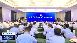 全市“校园安全角”建设现场会召开