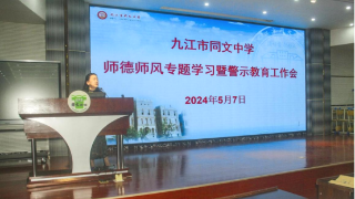市同文中学召开师德师风专题学习暨警示教育会