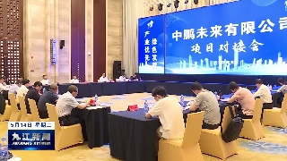 中鹏未来有限公司项目对接会召开