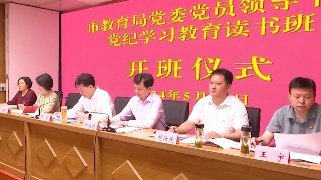 市教育局党委党员领导干部党纪学习教育读书班开班