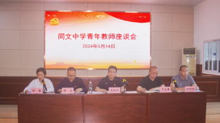 九江市同文中学召开青年教师座谈会