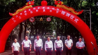 九江市同文中学举行浔东校区揭牌仪式