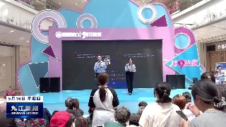 九江市“‘5.15’打击和防范经济犯罪宣传日”活动举行