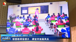 联盟教研促提升 课堂开放展风采