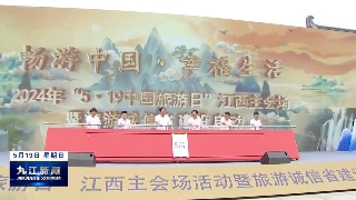 “5·19”中国旅游日江西主会场活动在浔举行