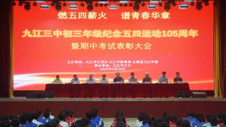 让青春在不懈奋斗中绽放绚丽之花——九江三中初三年级纪念五四运动105周年暨期中考试表彰大会